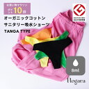 【お買い物マラソンポイント10倍】【Hogara公式】吸水ショーツ タンガ オーガニックコットン ホガラ ほがら サニタリー ショーツ パンツ レディース 生理...