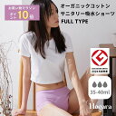 【お買い物マラソンポイント10倍】【Hogara公式】吸水ショーツ フル オーガニックコットン ホガラ ほがら サニタリー ショーツ パンツ レディース 生理 ...