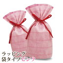 ラッピング・ピンク(袋タイプ) 袋 wrapping リボン