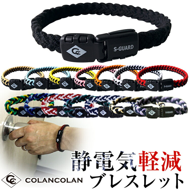 楽天コリのことなら　ほぐしや本舗コランコラン Sガード フィタ colancolan S-guard fita 静電気除去ブレスレット 静電気防止 2019 新色追加【楽天BOX受取対象商品】