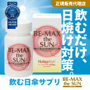 【正規代理店】BE-MAX the SUN(ビーマックス ザ・サン) メディキューブ 飲む日焼け止めサプリメント 30カプセル