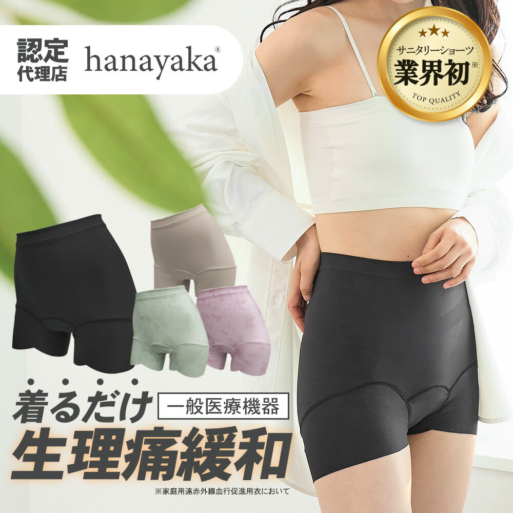 楽天コリのことなら　ほぐしや本舗onaka想いサニタリーショーツ 吸水 生理痛 一般医療機器 血行促進 生理痛緩和 ボクサー かわいい セーレン 正規代理店 羽根付き対応 深履き フィット 伸びる おしゃれ 一日中 大きいサイズ