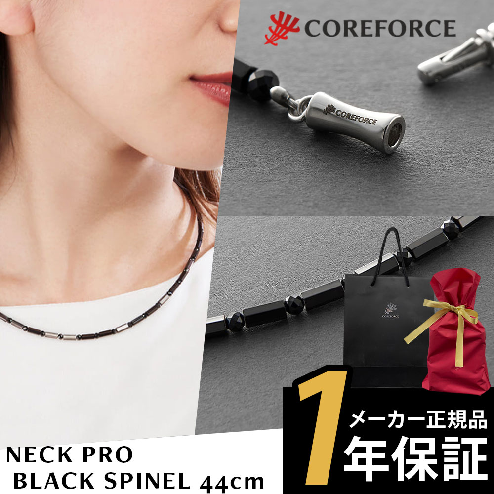 楽天コリのことなら　ほぐしや本舗コアフォースネック プロ ブラックスピネル 44cm COREFORCE NECK PRO BLACK SPINEL ネックレス 体幹 ゴルフ スポーツネックレス 飛距離アップ 転倒防止 古江彩佳 中嶋常幸 ゴルフ プロ野球 芸能人 youtube 山本道場 公式 コアホース【ギフトラッピング】