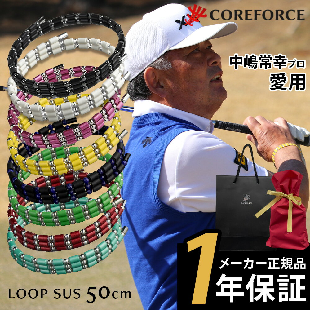 楽天コリのことなら　ほぐしや本舗COREFORCE コアフォースループ SUS50 50cm afモデル サス ネックレス ブレスレット アクセサリー 体幹 バランス ゴルフ スポーツネックレス 飛距離アップ 転倒防止 古江彩佳 中嶋常幸 ゴルフ プロ野球 芸能人 youtube 山本道場 公式 コアホース【ギフトラッピング】