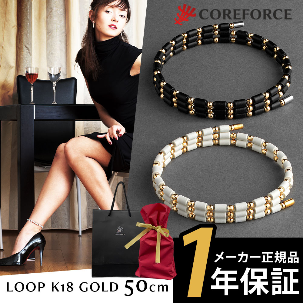 COREFORCE コアフォース ループ 18金ゴールド 18K コアフォース 50cm ネックレス ブレスレット アクセサリー 体幹 ゴルフ スポーツネックレス 飛距離アップ 中嶋常幸 古江彩佳 プロゴルファー プロ野球 芸能人 youtube 山本道場 公式 コアホース【ギフトラッピング】