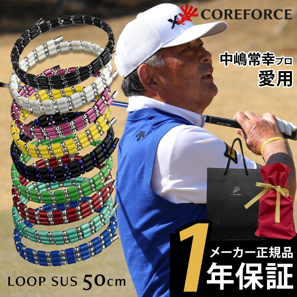 COREFORCE コアフォースループ SUS50 50cm afモデル サス ネックレス ブレスレット アクセサリー 体幹 バランス ゴルフ スポーツネックレス 飛距離アップ 転倒防止 古江彩佳 中嶋常幸 ゴルフ プロ野球 芸能人 youtube 山本道場 公式 コアホース【ギフトラッピング】