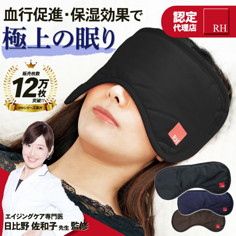 【RHシリーズ累計販売枚数12万枚】RH 顔を覆う大きなアイマスク 睡眠 安眠グッズ 血行促進 保湿 エイジングケア専門医商品監修 おもてなしセレクション受賞 遮光 快眠 ギフト 父の日 洗濯可能