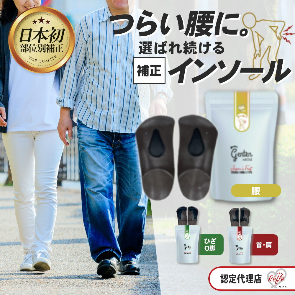 部位別サポート ゲンテンインソール 姿勢 矯正 靴の中敷き 中敷き 体幹 genten 肩こり 首の痛み ひざの痛み 腰痛 O脚 外反母趾 冷え むくみ 正規代理店 ギフト 父の日