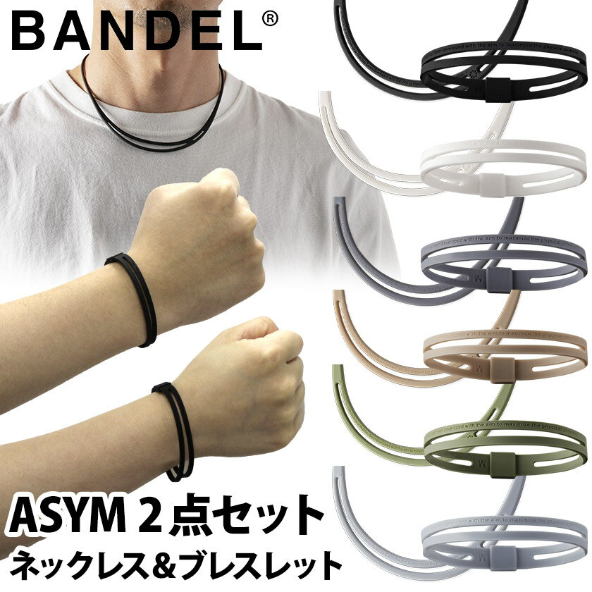 センスのいいレディースアクセサリー 送料無料 バンデル ASYM アシム ブレスレット＆ネックレス 2点セット bandel メンズ レディース シリコン アスリート バランス 運動 効果 腕輪 ネックレス スポーツ アクセサリー メンズ レディース ギフト プレゼント 新作