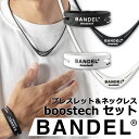 バンデル バンデル ブーステック リミテッド ブレスレット＆ネックレス セット BANDEL boostech Limited bracelet necklace ほぐしや 限定 リバーシブル ゴルフ アクセサリー メンズ レディース ギフト プレゼント