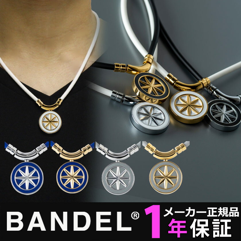 【送料無料】BANDEL ネックレス 磁気ネックレス バンデル ヘルスケア アース Earth バンデル 新作 医療機器 血行改善 筋肉回復 バラン..