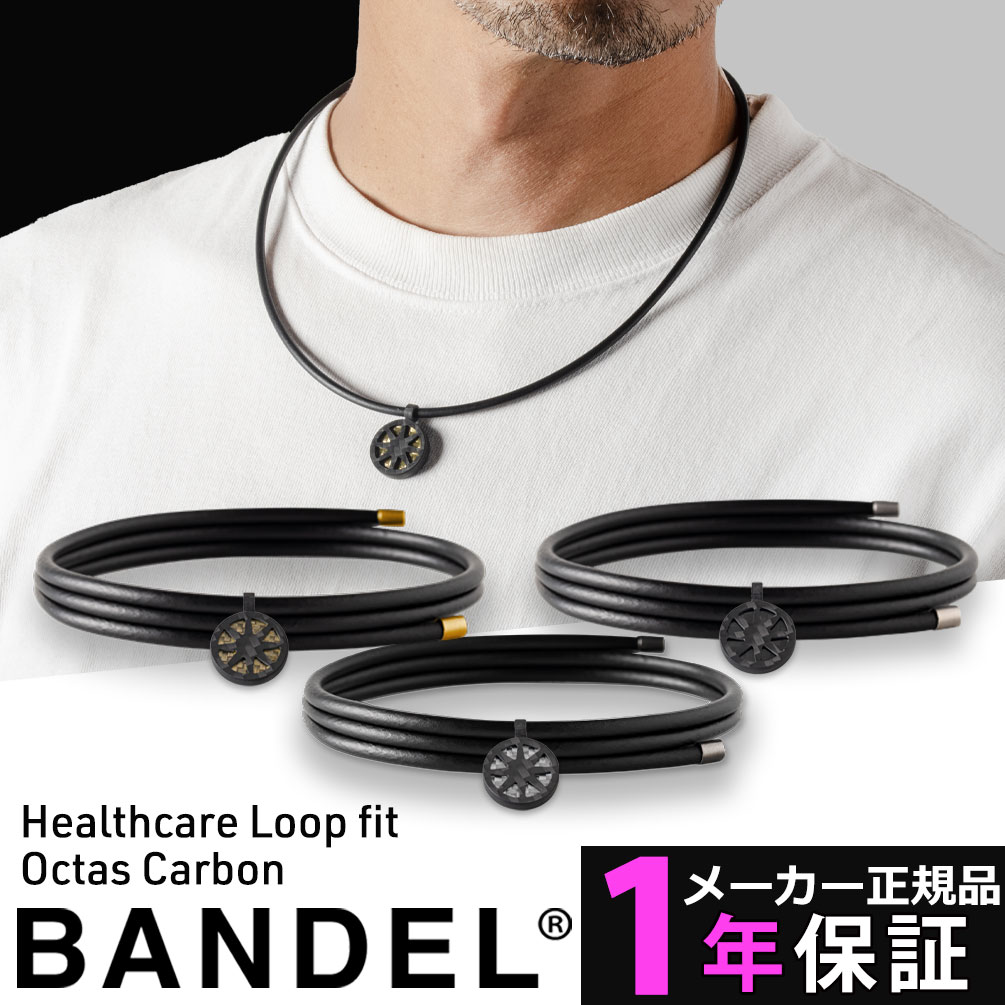 バンデル ヘルスケア ループ フィット オクタス カーボン BANDEL Healthcare Loop fit Octas Carbon 磁気ネックレス バンデル 医療機器 血行改善 バランス スポーツ アクセサリー ギフト 肩こ…