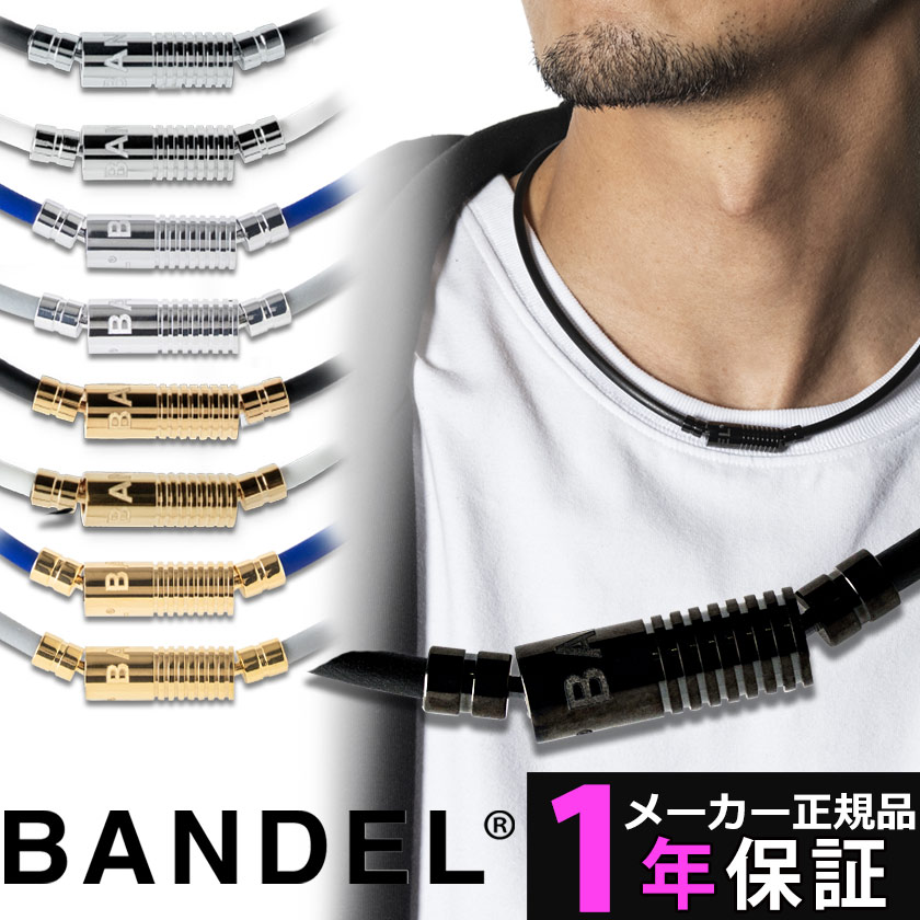 【送料無料】BANDEL ネックレス 磁気ネックレス バンデル ヘルスケア Neutral ニュートラル バンデル 新作 医療機器 血行改善 筋肉回復 バランス 運動 スポーツ アクセサリー ギフト 肩こり 解消グッズ 肩こり ネックレス