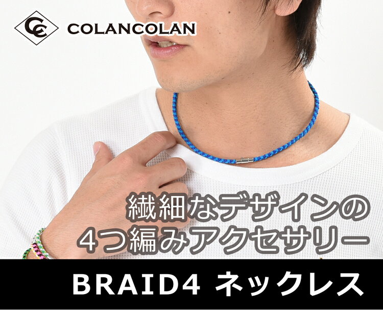 楽天市場】コランコラン 四つ編み ネックレス colancolan 楽天市場】コランコラン 四つ編み ネックレス colancolan