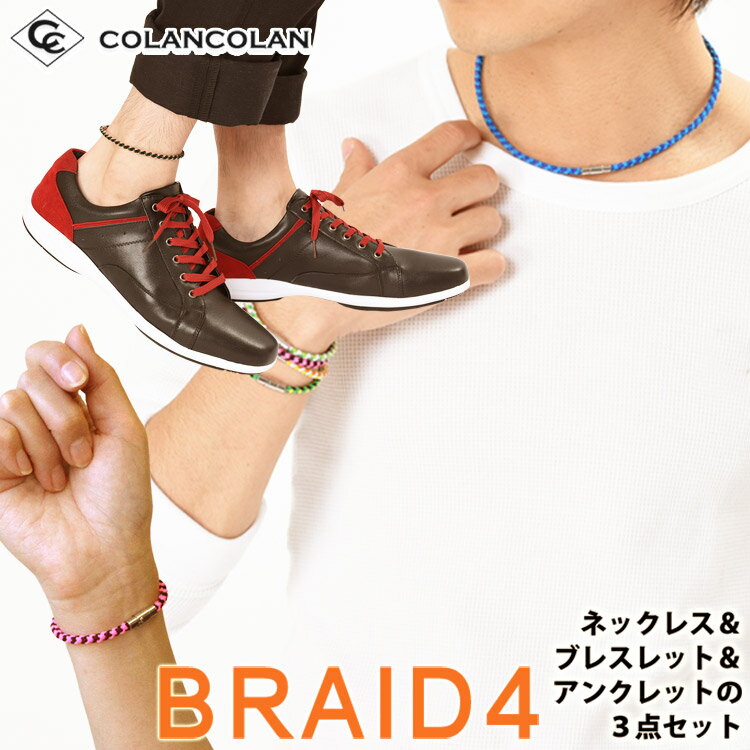 コランコラン BRAID43点セット ネックレス ブレスレット アンクレット