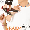 【送料無料】コランコラン BRAID4（四つ編み）3点セット ネックレス ブレスレット アンクレット