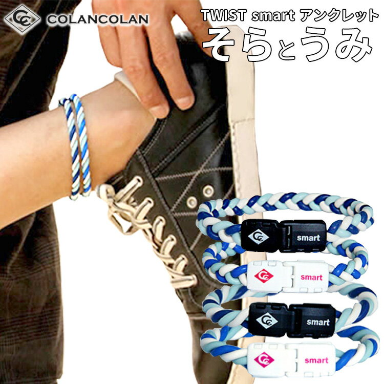 コランコラン アンクレット そら うみ colancolan anklet