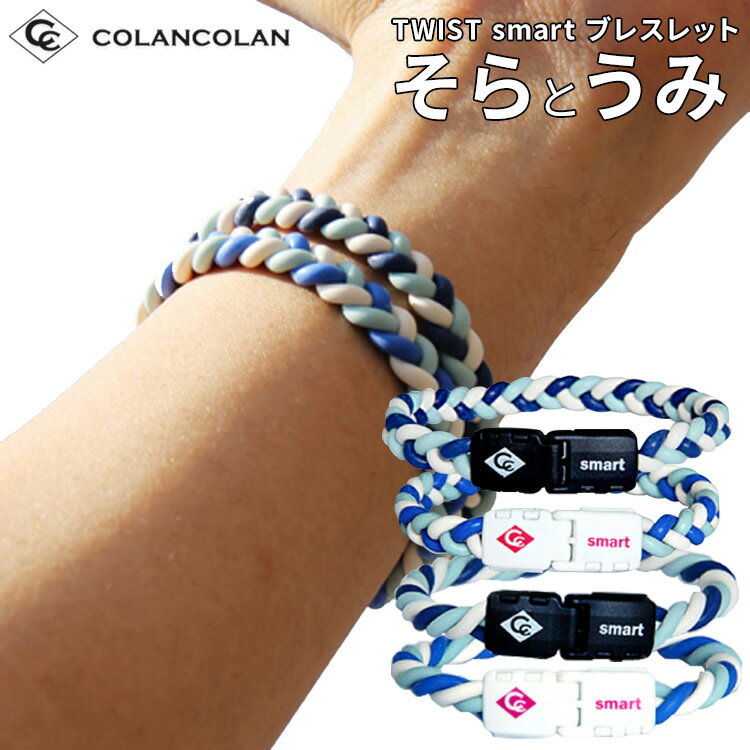 楽天コリのことなら　ほぐしや本舗コランコラン そら うみ ツイスト スマート ブレスレット colancolanの夏限定カラー TWIST smart ブレス マイナスイオンアクセサリー マイナスイオンブレスレット メンズ レディース兼用