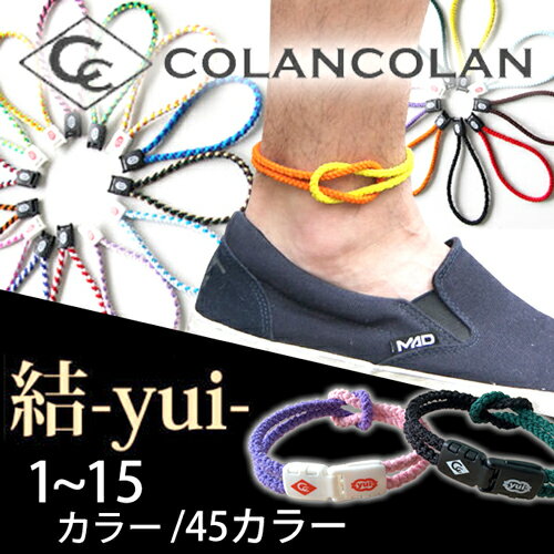 コランコラン 結(yui) アンクレット【1-15】 colancolan anklet コランコラン 足首 アンクレット メンズ レディース アンクレット メンズ アンクレット レディース