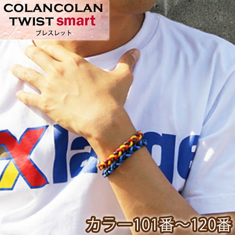 コランコラン TWIST smart ブレスレット COLANCOLAN アクセサリー メンズ レディース ブレス braceret シリコン マイナスイオン カラー 口コミ 販売店 ミサンガ 父の日 ギフト プレゼント 健康