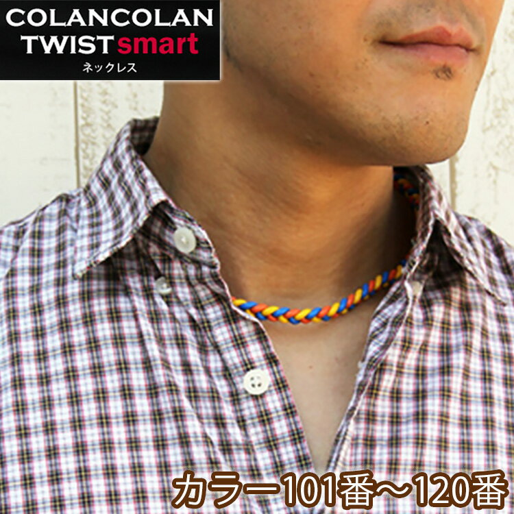 コランコラン TWIST smart ネックレス【101-120】 COLANCOLAN アクセサリー メンズ ネック necklace シリコン マイナスイオン カラー ..