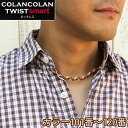 コランコラン TWIST smart ネックレス【101-120】 COLANCOLAN アクセサリー メンズ ネック necklace シリコン マイナスイオン カラー ..