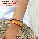 コランコラン TWIST smart ブレスレット COLANCOLAN アクセサリー メンズ レディース ブレス braceret シリコン マイナスイオン カラー 口コミ 販売店 ミサンガ 父の日 ギフト プレゼント 健康