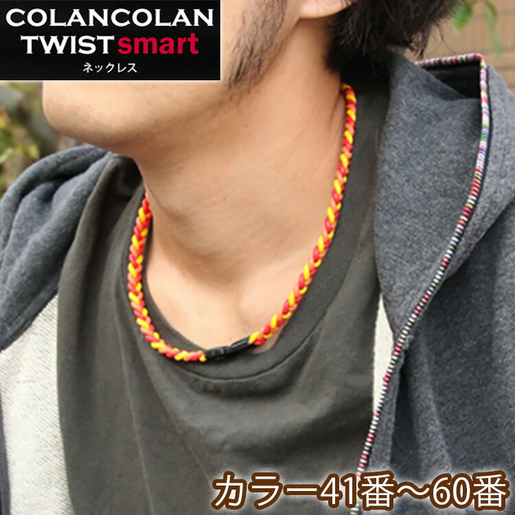 コランコラン TWIST smart ネックレス COLANCOLAN アクセサリー メンズ ネック necklace シリコン マイナスイオン カラー 口コミ 販売店 ミサンガ 父の日 ギフト プレゼント 健康