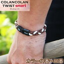 コランコラン TWIST smart ブレスレット【61-80】 COLANCOLAN アクセサリー メンズ レディース ブレス braceret シリコン マ...