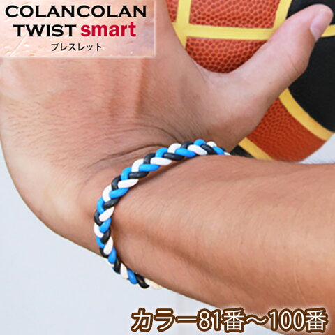 コランコラン TWIST smart ブレスレット【81-100】/COLANCOLAN/アクセサリー/メンズ/レディース/ブレス/braceret/シリコン/マイナスイオン/カラー/口コミ/販売店/ミサンガ/父の日/ギフト/プレゼント/健康