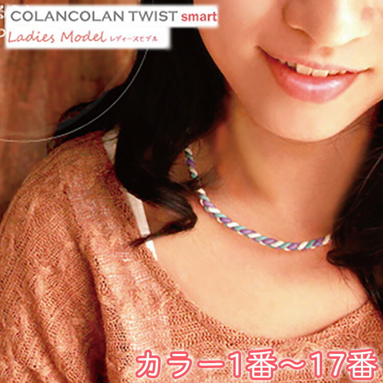 コランコラン TWIST smart レディースネックレス【1-17】/COLANCOLAN/アクセサリー/レディス/ネック/necklace/シリコン/マイナスイオン/カラー/口コミ/販売店/ミサンガ