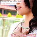 コランコラン TWIST smart レディースネックレス【18-33】/COLANCOLAN/アクセサリー/レディス/ネック/necklace/シリコン/マイナスイオン/カラー/口コミ/販売店/ミサンガ