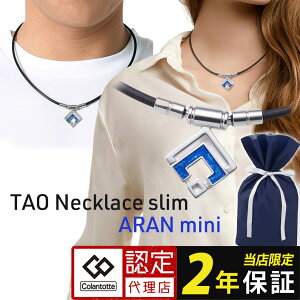 磁気ネックレス コラントッテ タオ ネックレス スリム アラン ミニ シルバー colantotte TAO necklace ARAN mini silver 医療機器 正規品 男女兼用 磁気 肩こり 首こり おしゃれ 在宅 テレワーク 肩 こらんとって ほぐしや 解消グッズ 女性用 男性用 レディース メンズ