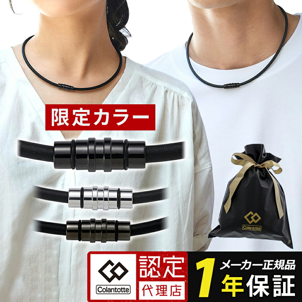 コラントッテ ネックレス クレスト スマート colantotte crest smart 磁気ネックレス 医療機器 正規品 肩こり 首こり おしゃれ メンズ レディース 在宅 テレワーク 肩 こらんとって スポーツネックレス スポーツ ギフト 宇野昌磨 甲斐拓也 伊藤美誠 鍵山優真 梅野隆太郎 新作のサムネイル