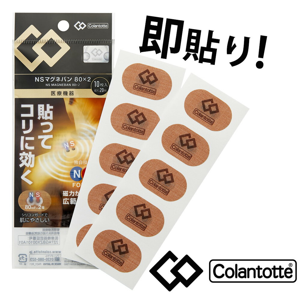 コラントッテ Colantotte NS マグネバン（10枚入り）こらんとって 新製品 効果 肩こり スポーツ 背中 腰 足 ふくらはぎ