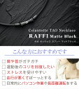 コラントッテ TAO ネックレス RAFFI マットブラック colantotte タオ ラフィー ネックレス おしゃれ メンズ レディース 医療機器 肩こり 首コリ 在宅 テレワーク 父の日 母の日 誕生日 記念日 ギフト プレゼント 効果 強力 2