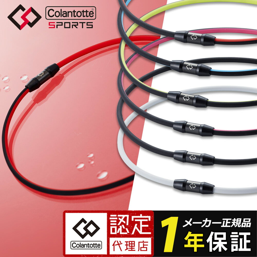 【最大1年保証】 磁気ネックレス スポーツ シリコン コラントッテ SPORTS ネックレス SR140 NEXT ボディケア アスリート 野球 ランニング ゴルフ 肩こり メンズ レディース 血流 人気 効果 疲労回復 筋肉疲労 血行不良 撥水 ウォータープルーフ 防水のサムネイル