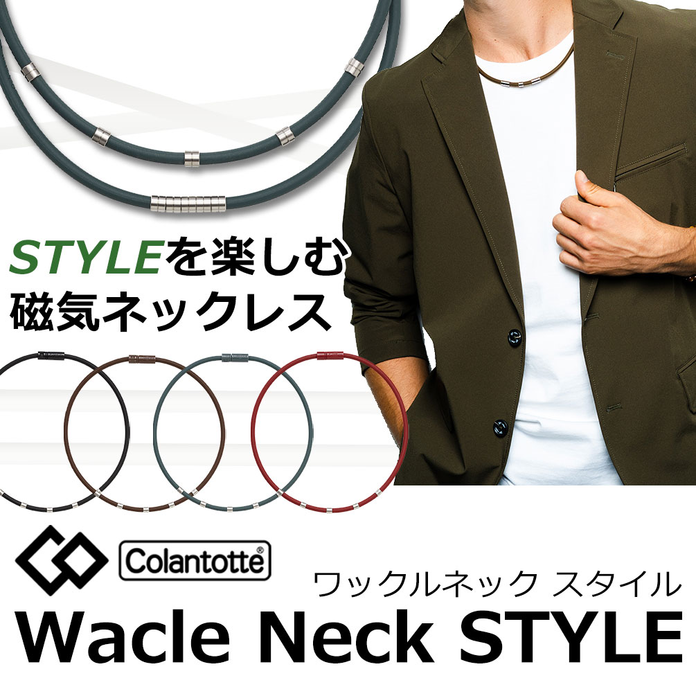 コラントッテ Colantotte ワックルネック STYLE こらんとって 磁気ネックレス/新製品/効果/肩こり/スポーツ/ネックレス/メンズ/レディース/男性用/女性用