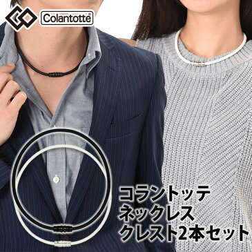 コラントッテ ネックレス クレスト ペアセット colantotte 磁気ネックレス 2本セット 送料無料 特別限定セット ポイント変倍中 選べる2サイズ（L,M,Sの中から2つ）、お好きなカラー（ほぐしや本舗限定ブラックブラックかオフホワイト）セット