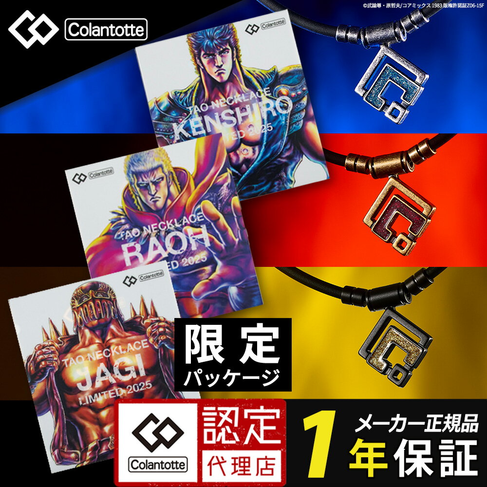 コラントッテ TAOネックレス ARAN【北斗の拳2025】アラン 磁気ネックレス メンズ 医療機器認証 交互配列 磁力 肩こり 限定コラボ KENSHIRO RAOH JAGI グッズ アニメ 漫画 名言 名シーン ラオウ ケンシロウ ジャギ