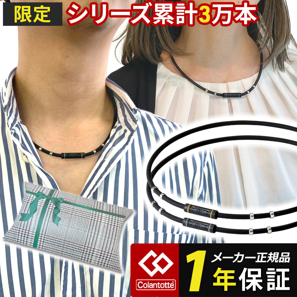 磁気ネックレス コラントッテ ネックレス ワックルネック ラク RAKU 限定 健康 野球選手 アスリート スポーツ 医療機器認証 交互配列 効果 解消グッズ おしゃれ ゴールド シルバー 男性用 女性用