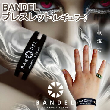 【送料込】 バンデル（BANDEL）ブレスレット レギュラー シリコンバンド/ブランド/バランス/ブレスレッド/正規/腕輪/男性/メンズ/Men's/【RCP】/bracelet/【あす楽_土曜営業】 /父の日/ギフト/プレゼント/健康/シリコンブレスレット/Balance