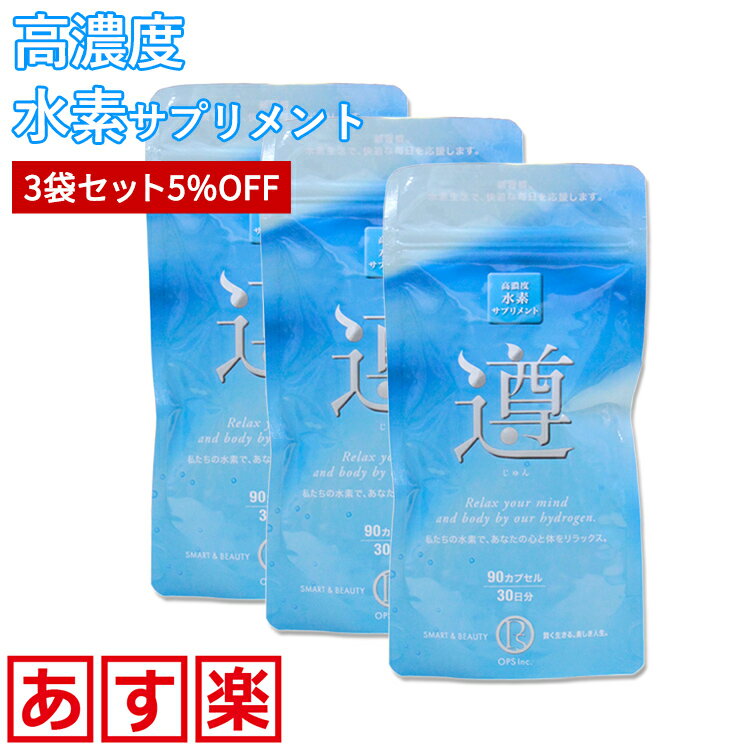 【正規代理店 5%OFF】 遵(じゅん) 高濃度 水素サプリメント 3袋セット 90カプセル（30日分）×3袋 水素サプリメント 水素サプリ 水素サプリメント 水素カプセル 水素 サプリ