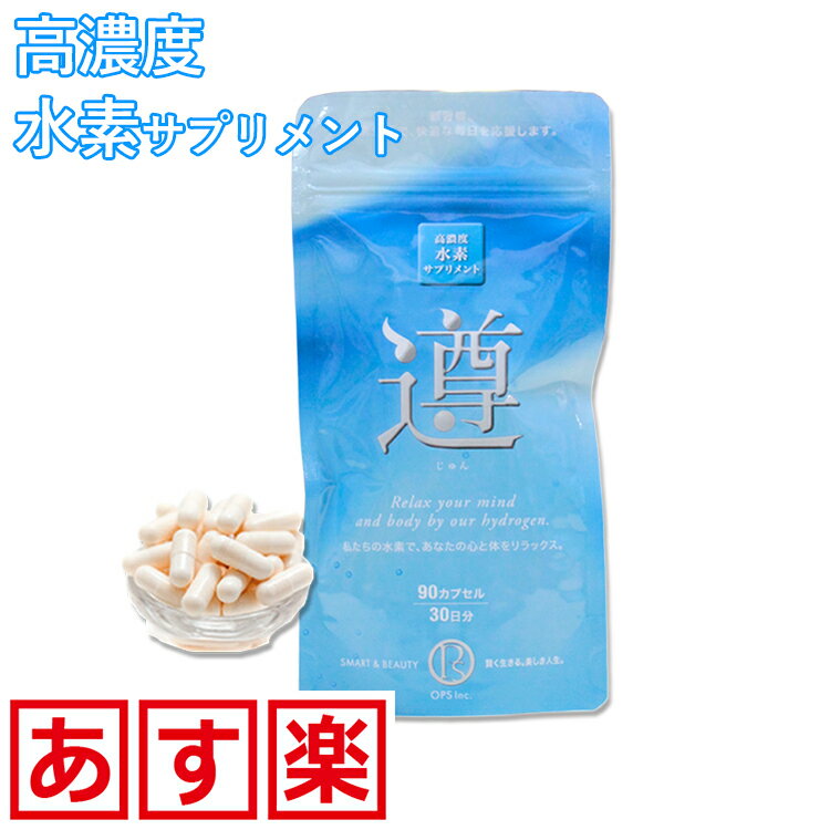 【正規代理店】 遵(じゅん) 高濃度 水素サプリメント 90カプセル(30日分) 水素サプリメント 水素サプリ カプセル 水素サプリメント 水素カプセル 水素 サプリ