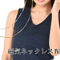 磁気ネックレス 女性用 おしゃれ チェーンタイプ 「MIONO 磁気ネックレス」 磁気ネックレス/母の日や敬老の日のプレゼントにも選ばれてます/医療機器/送料無料 ギフトにも