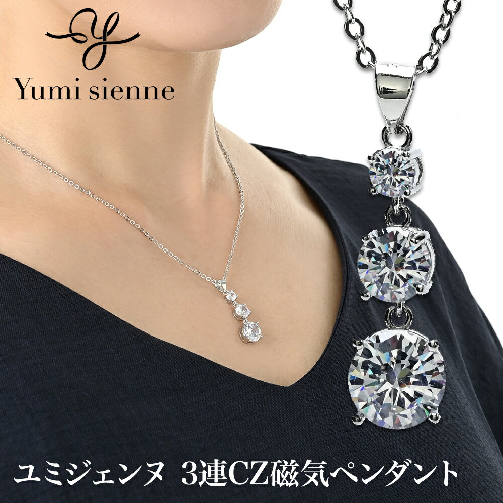 楽天コリのことなら　ほぐしや本舗Yumi Sieene 3連CZ 磁気ペンダント ユミジェンヌ 磁気ネックレス ネックレス 桂由美監修 女性用 おしゃれ レディース 肩こり 首こり 正規品 管理医療機器 チェーン 効果 ペンダント 真鍮 ネオジム磁石 血行改善 ジルコニア 母の日