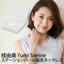 磁気ネックレス 女性用 おしゃれ 桂由美プロデュース ユミジェンヌ YumiSienne ステーションパール ネックレス/8mm珠/母の日や敬老の日のプレゼントにも選ばれてます/医療機器/送料無料 ギフトにも