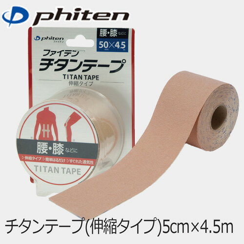 ファイテン チタンテープ 伸縮タイプ 5.0cm ファイテンのチタンテープ phiten チタンテープ phiten titan tape ファイテン テープ