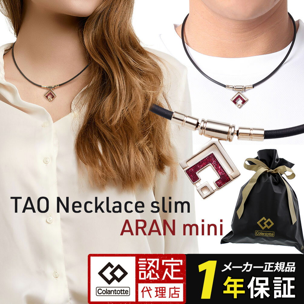 磁気ネックレス コラントッテ ネックレス TAO スリム アラン ミニ collantotte TAO Necklace slim ARAN mini スポーツネックレス シャンパンゴールド 医療機器 磁気 ネックレス 女性用 おしゃれ 肩こり 解消グッズ こらんとって