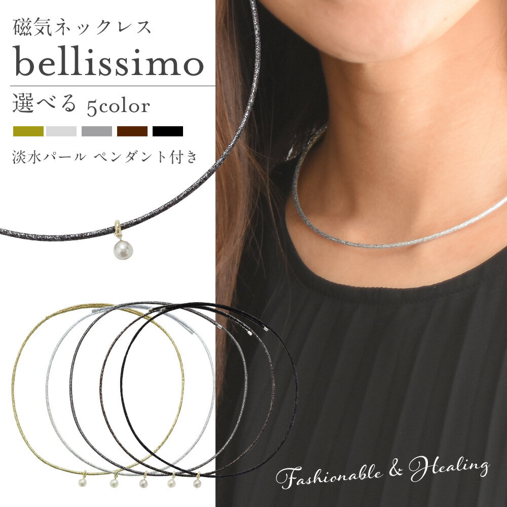 磁気ネックレス レディース 磁気ネックレス 女性用 おしゃれ 大人の癒し bellissimo 医療機器 肩こり ネックレス 医療機器 プレゼント ギフト ペンダント かわいい レディース きらきら 淡水パール 巾着付き Makuake